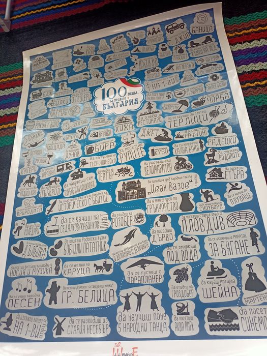 скреч постер 100 неща за правене в България