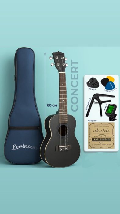 Укулеле Levinson