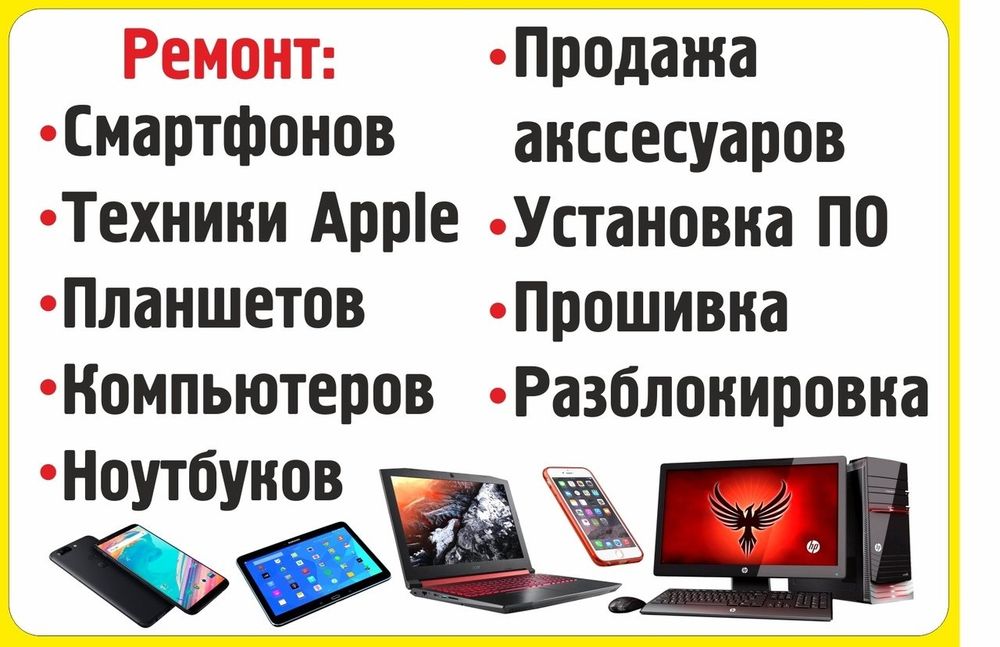 Ремонт телефонов ноутбуков планшетов