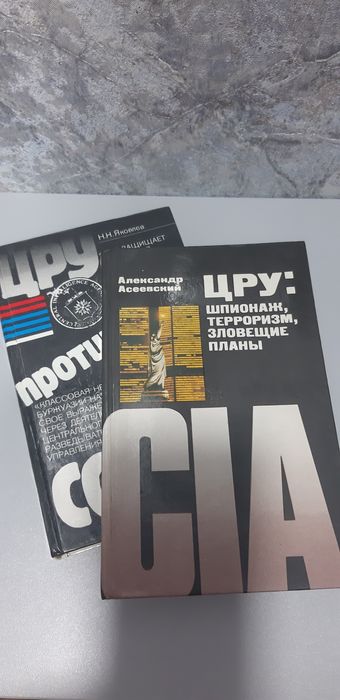 Любителям книжного мира! ЦРУ против СССР. Шпионаж,терроризм,зловещие п