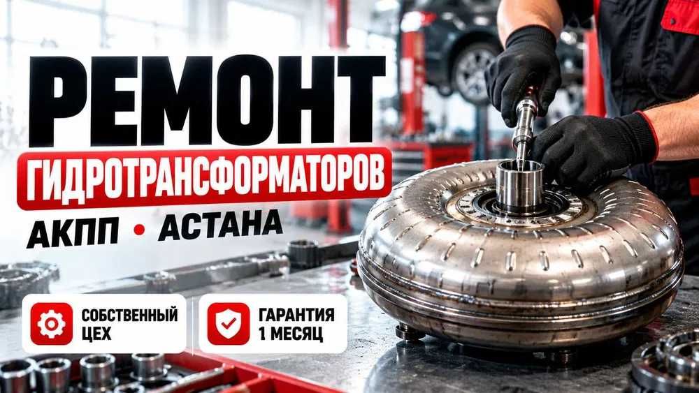 Ремонт гидротрансформатора ГДТ АКПП в Астане — диагностика бесплатно