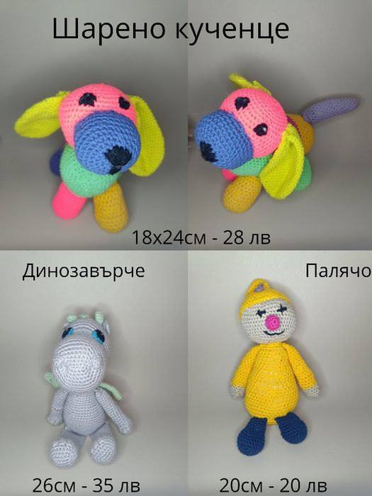 Ръчно плетени плюшени играчки