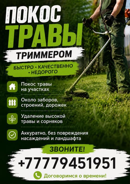 Покос травы триммером