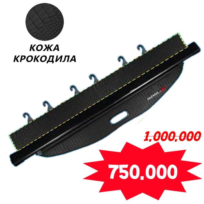 Шторки для багажника автомобилей HAVAL (3 вида)