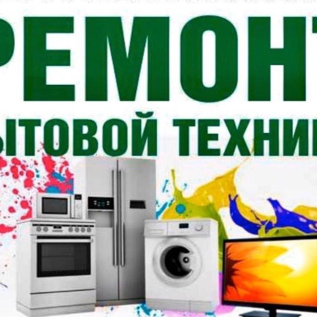 Ремонт холодильников