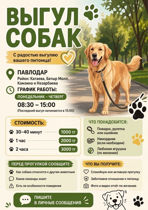 Выгул собак Павлодар