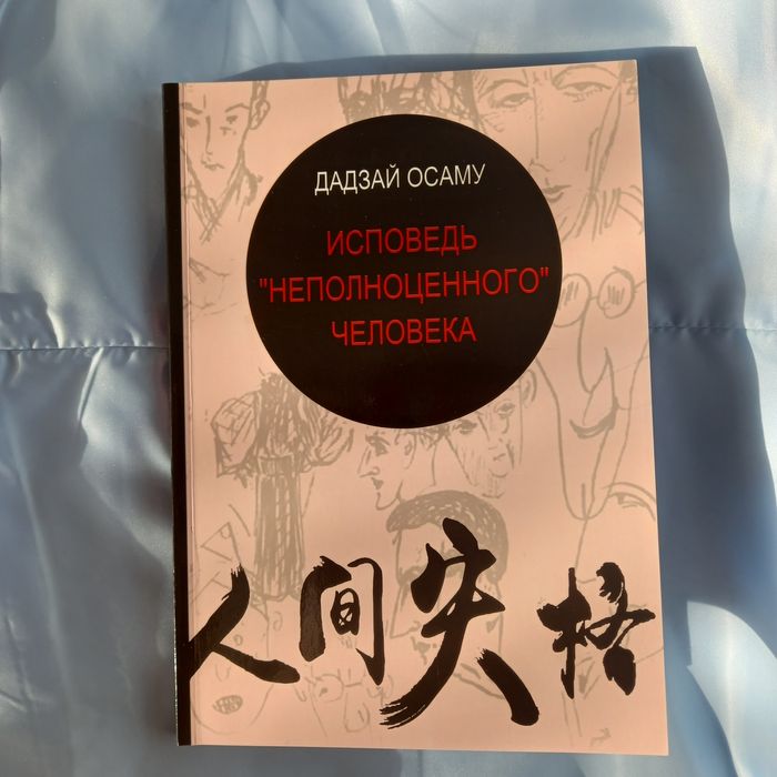 Книга Дадзая Осаму