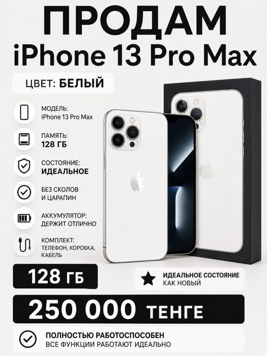 Продаю Айфон 13 про макс