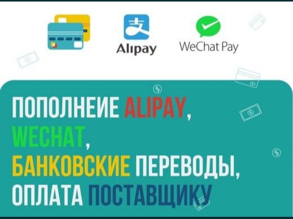 Пополнение Alipay, WeChat. Обмен тенге на юани