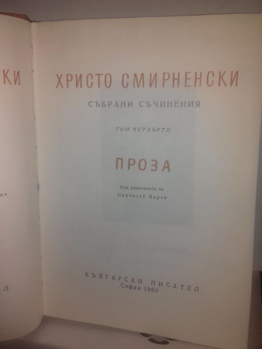 Христо Смирненски избрани съчинения-том 4-Проза