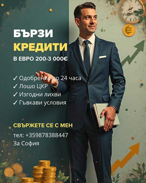 Бързи кредити суми от 200 до 2000 евро
