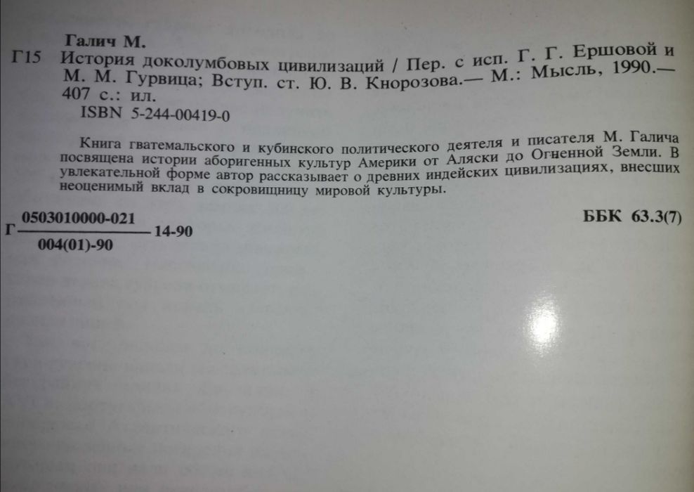Мануэль Галич "История Доколумбовых цивилизаций".