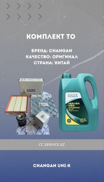 Комплекты ТО на Changan