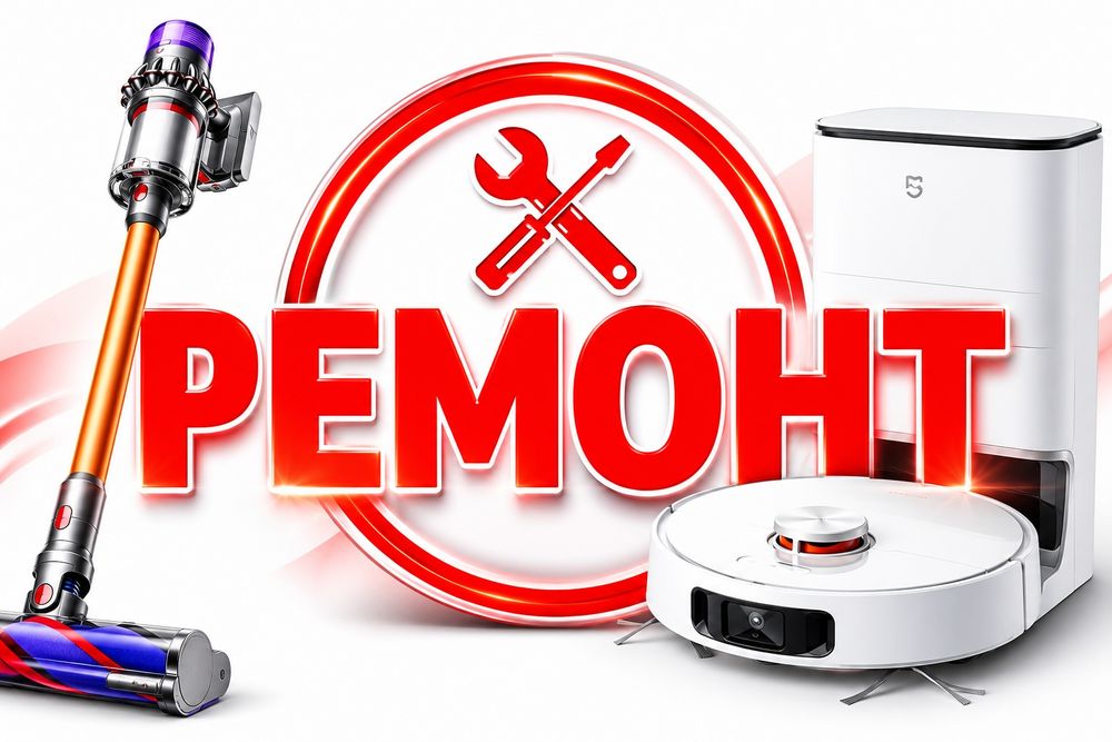 Ремонт пылесосов