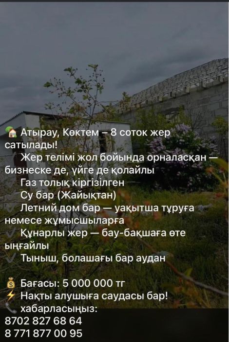 Жер сатылады 5 млн саудасы бар