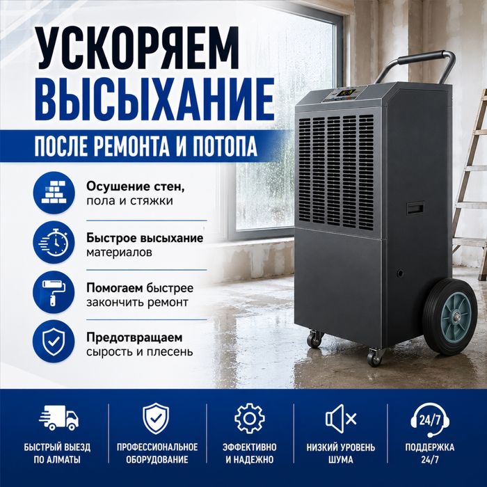 Прокат осушителя для ремонта потопа