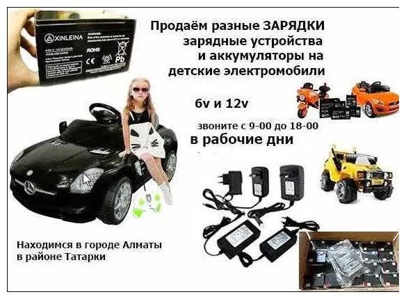 для детской машинки и на мотоцикл - аккумулятор и зарядка