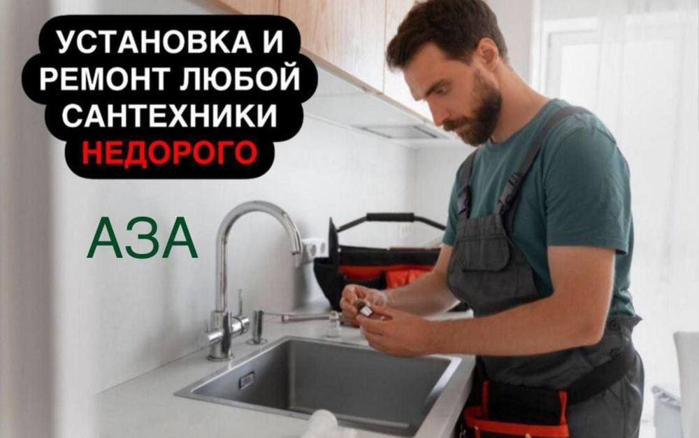 Сантехник. Santexnik. Недорого. Выполняю работу Качественно.