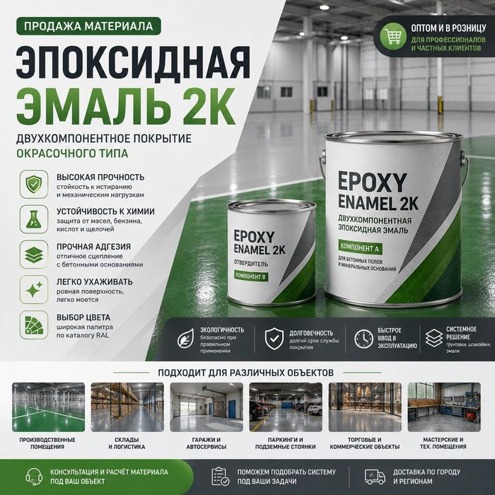 Эпоксидная эмаль 2К для бетона — купить, цена, продажа материала
Эрроо