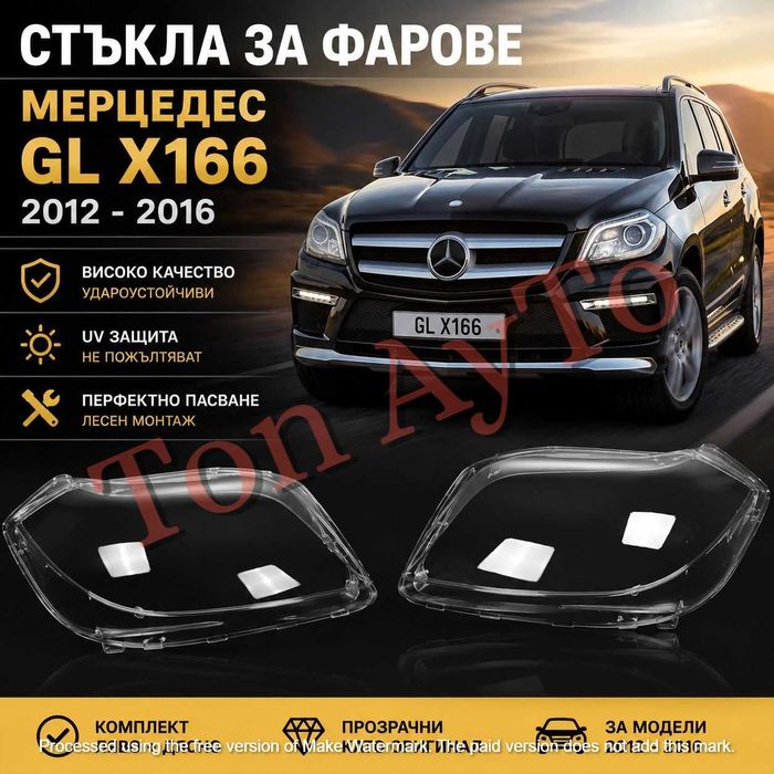 Капаци Стъкла Фарове GL X166 Мерцедес Mercedes 2012-2016 Стъкла Фарове Капаци Комплект