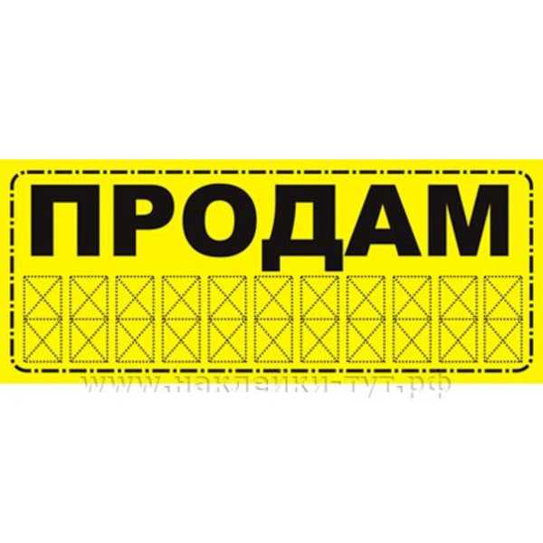 Наклейка продается магазин. Таблички о продаже автомобиля. Табличка продается авто. Табличка о продаже автомобиля на стекло. Шаблон продам машину.