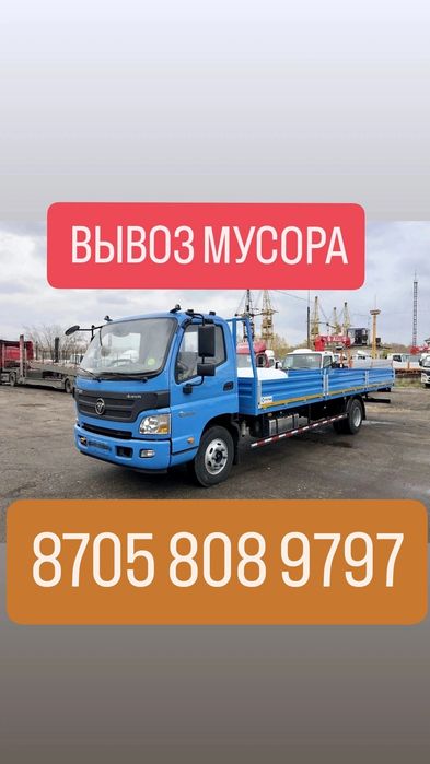 Вывоз мусора 24/7, любой мусор, 5 тоник, бортовой
