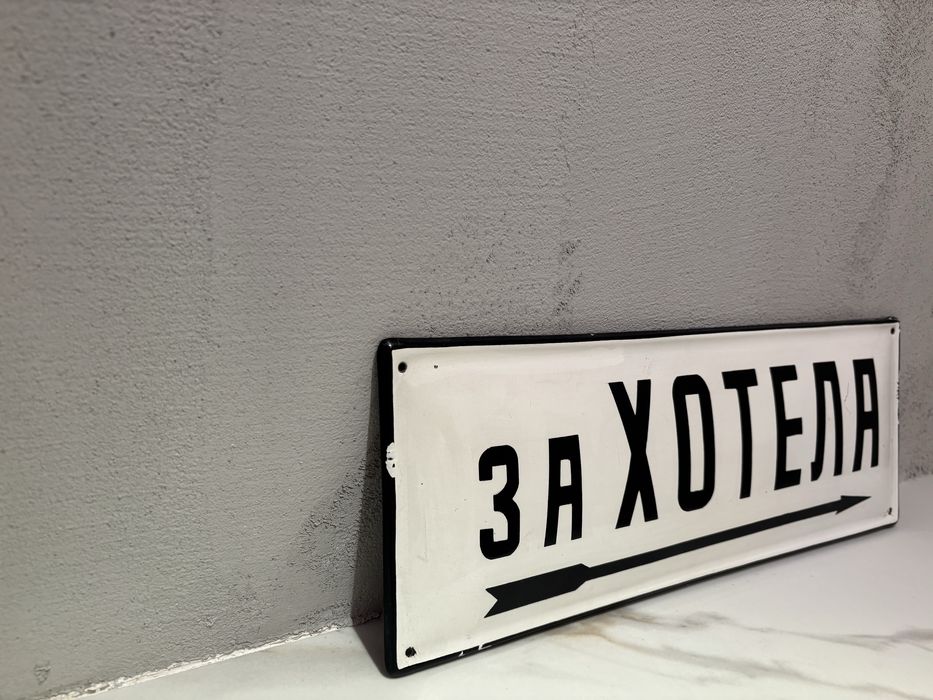 Емайлирана табела