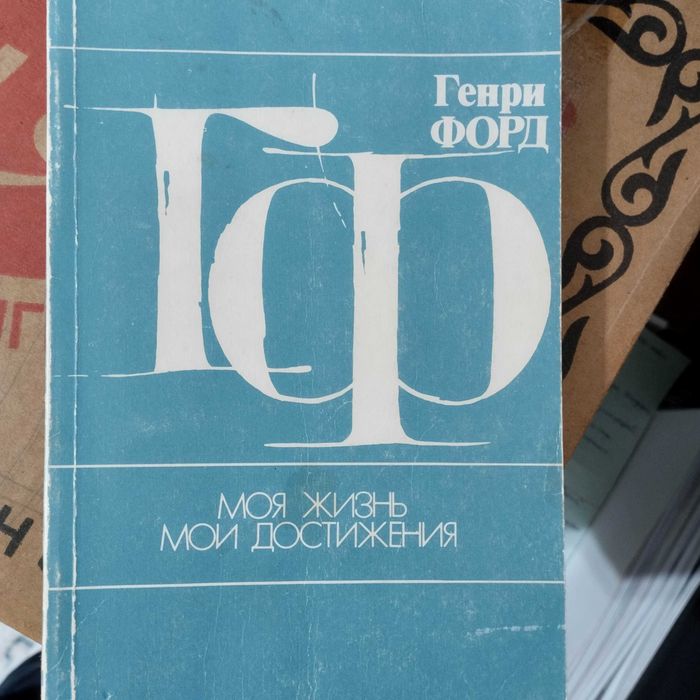 Генри Форд. Моя жизнь, мои достижения. Книга