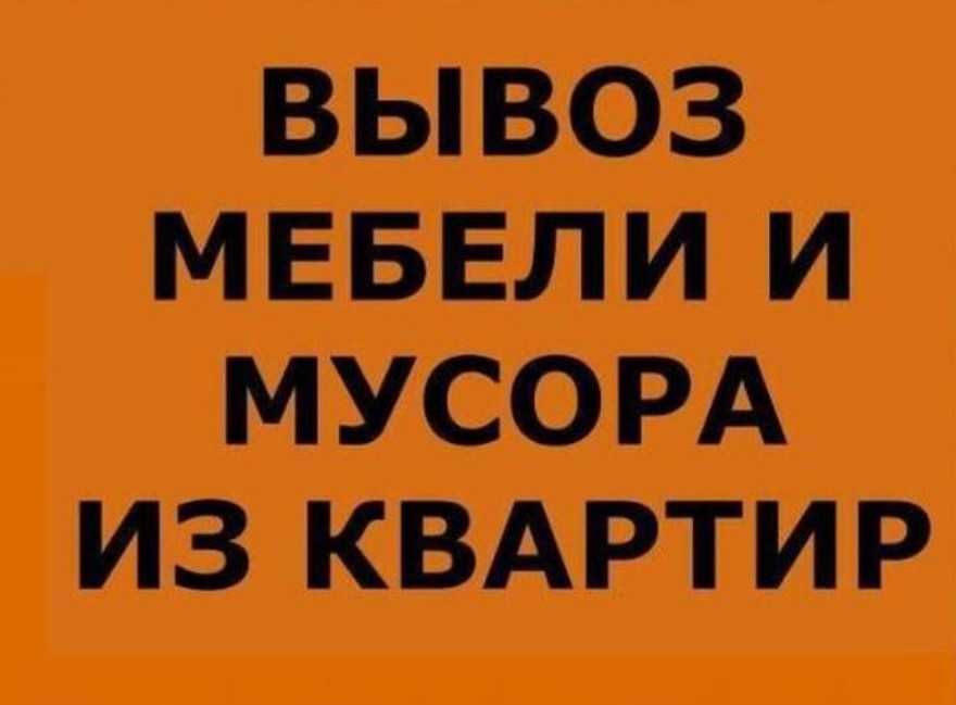 Вывоз старой мебели