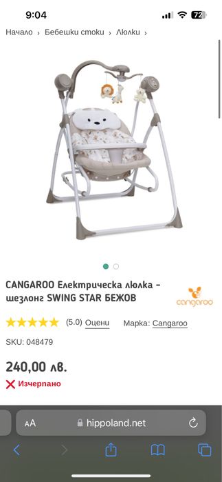 CANGAROO Електрическа люлка - шезлонг SWING STAR БЕЖОВ