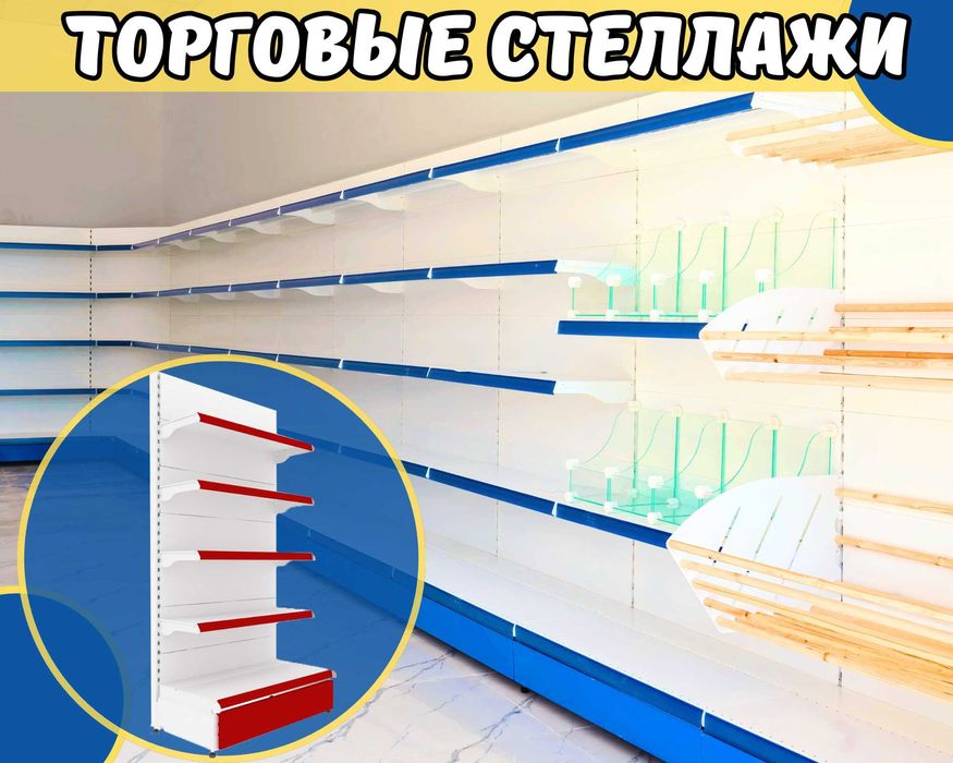 Стеллажи и полки, торговое оборудование для магазина