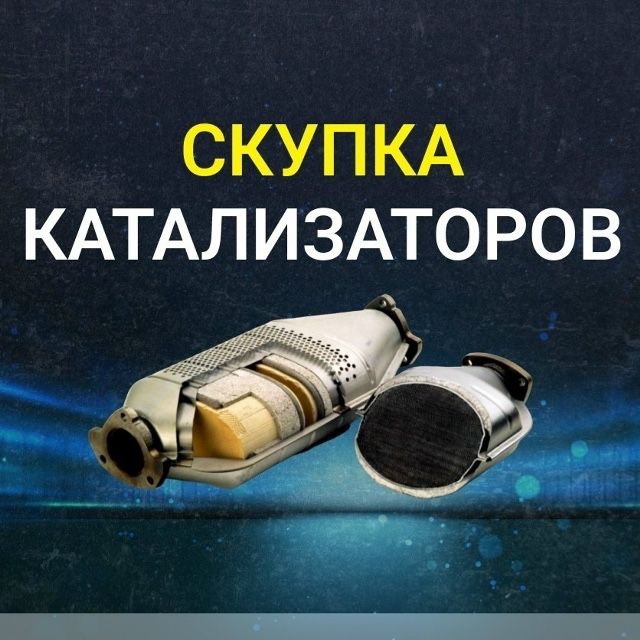 Прием, скупка катализаторов
