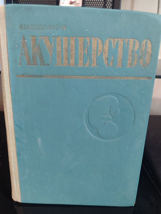 Акушерство книга