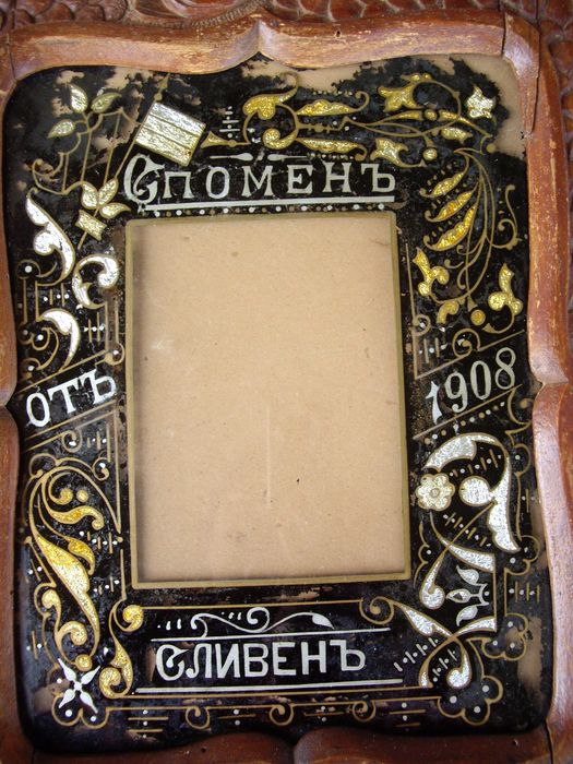 Дърворезбована рамка за снимка 1908 Сливен