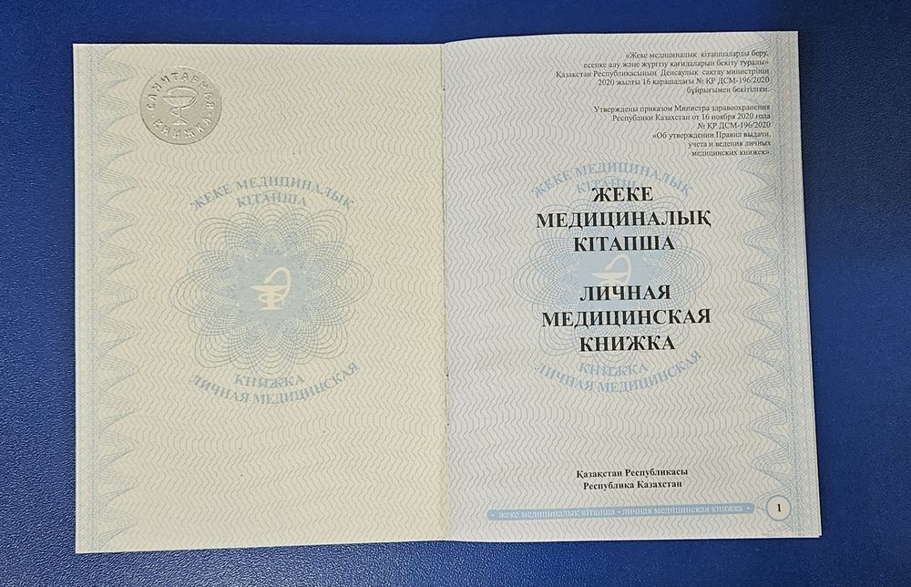 Личная медицинская книжка