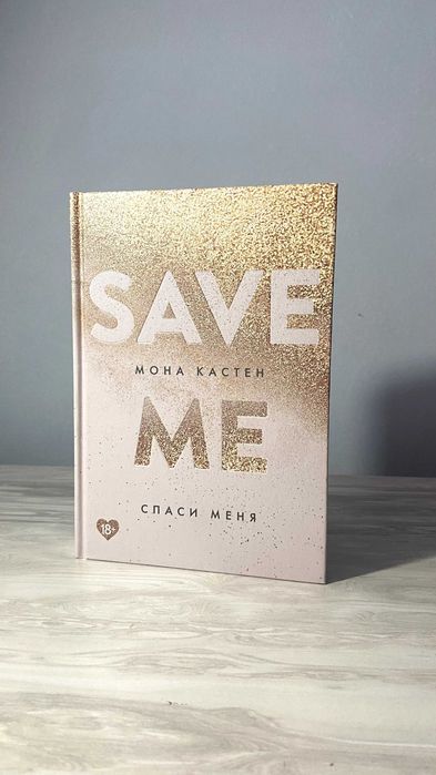 Мона Кастен - Save me