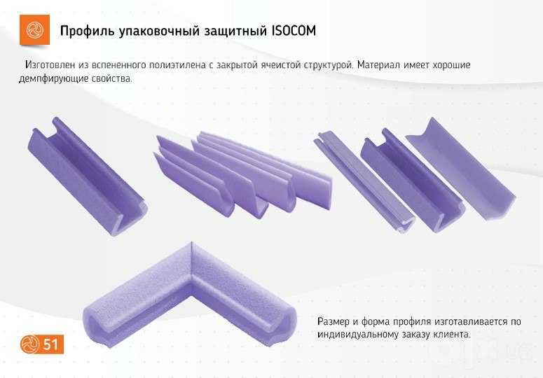 Защитный упаковочный профиль ISOCOM из вспененного полиэтилена