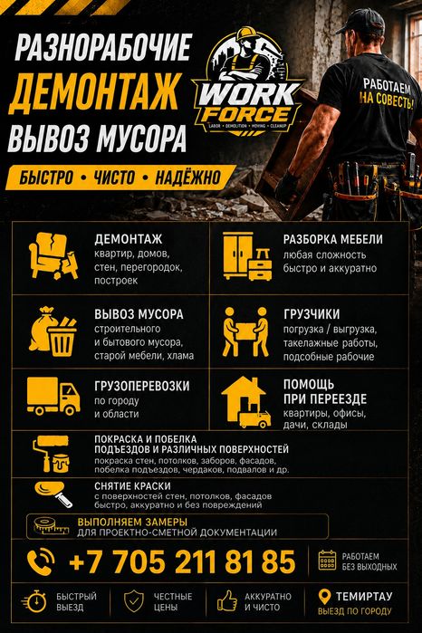 Разнорабочие, Демонтаж