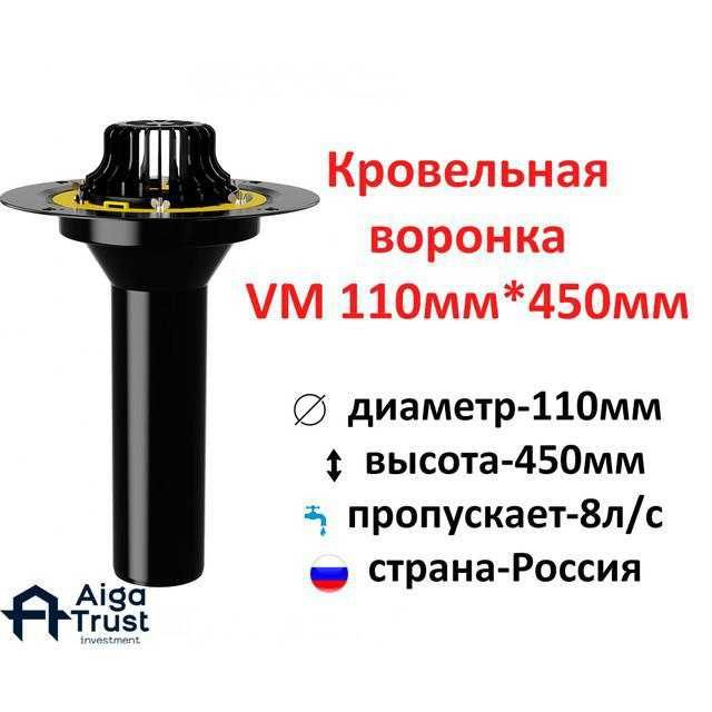 Воронка кровельная VMO 110x450 Россия