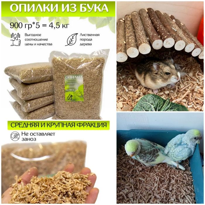 Опилки/стружка БУК. Для содержания питомцев.