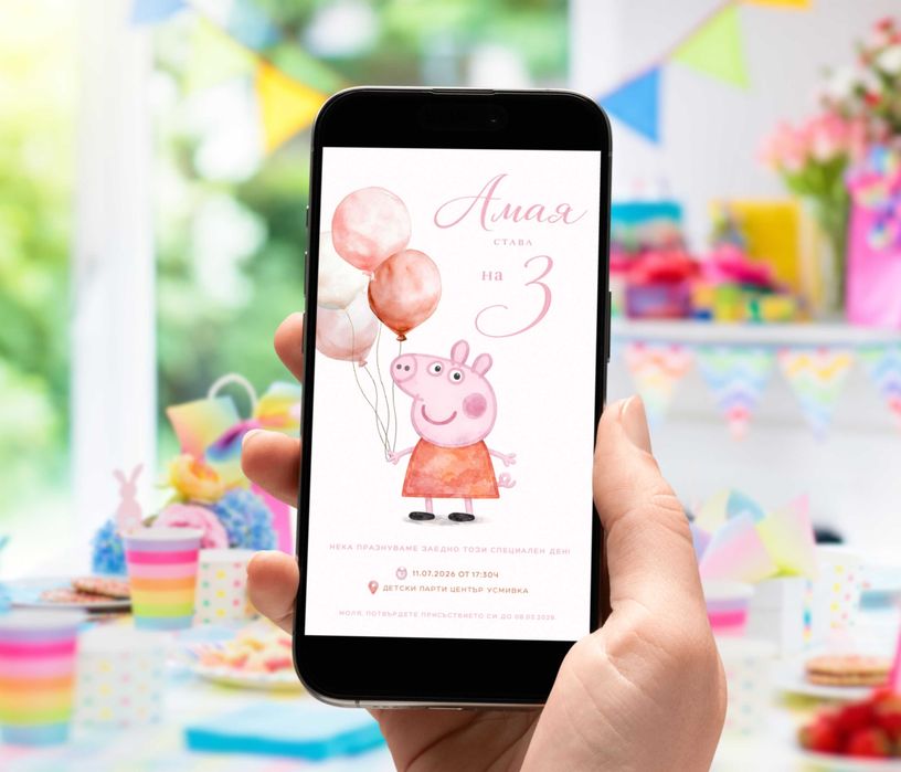 Персонализирана дигитална покана за детски рожден ден Peppa Pig Пепа