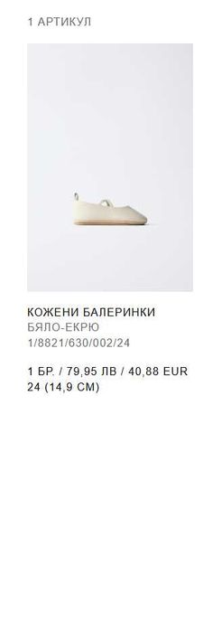 Кожени балеринки Zara в бяло-екрю, размер 24