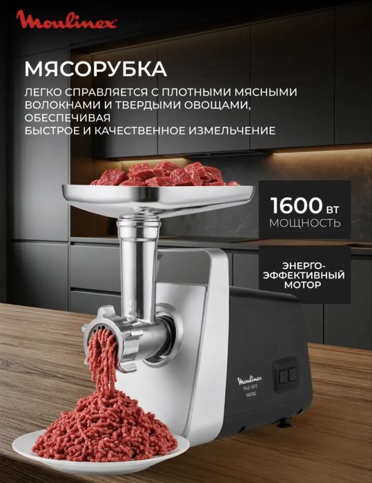 Мясорубка Moulinex оригинал