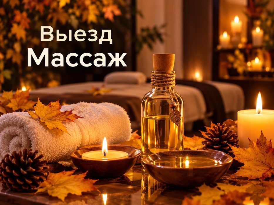 массаж выездбен озим гана