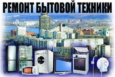 Ремонт стиральных машин, холодильников, кондиционеров