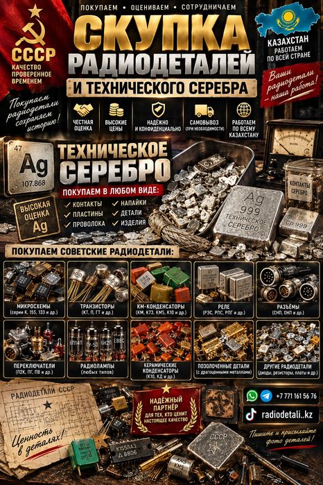 Скупка Радиодетали и Тех Серебро по всему Казахстану Алматы