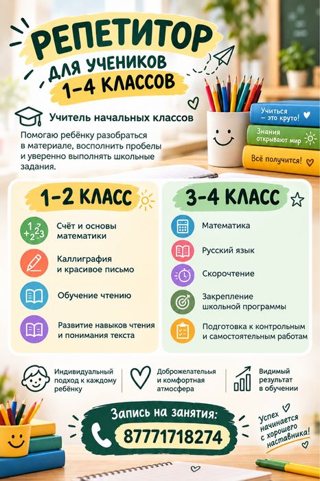 Репетитор начальной школы