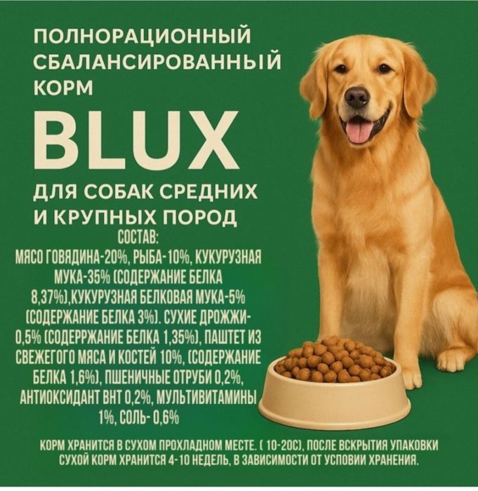 Корм для собак Blux