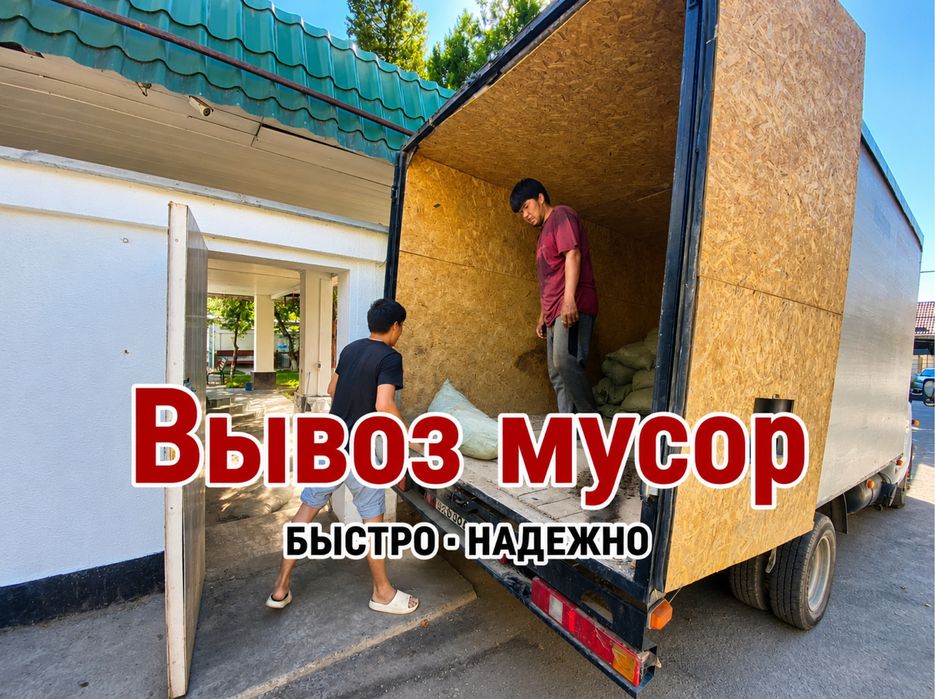 Вывоз строительный мусор газель с грузчиком вывоз хлам недорого