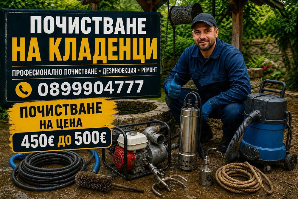Почистване Удълбочаване и Копаене на Кладенци